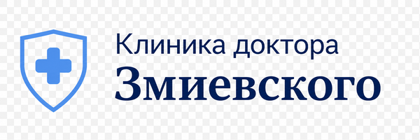 Клиника доктора Змиевского